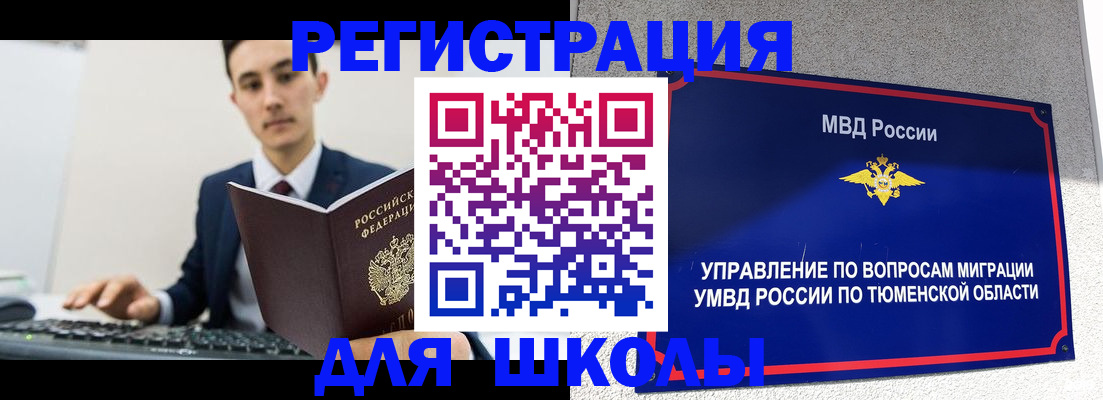 временная регистрация для школы в Рубцовске